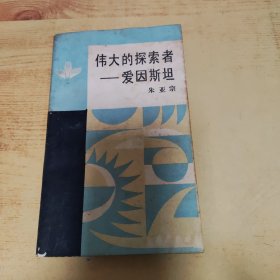 伟大的探索者—爱因斯坦