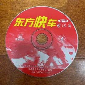电脑汉化翻译软件光盘 东方快车 世纪号 1CD