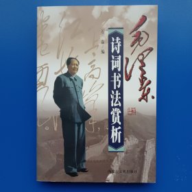 毛泽东诗词书法赏析 2000 石磊 内蒙古文化出版社。全新，没看过。