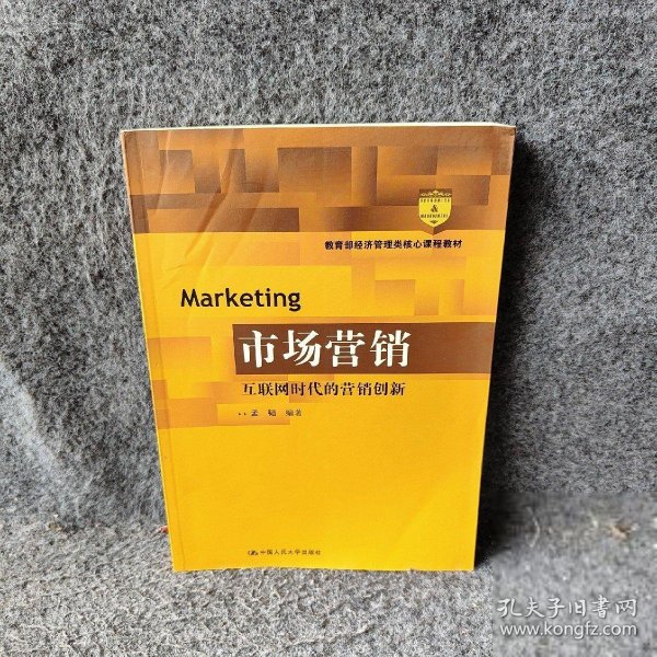 市场营销：互联网时代的营销创新(教育部经济管理类核心课程教材)