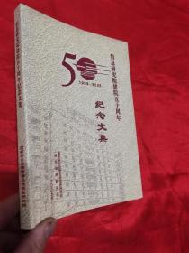 信息研究院建院五十周年纪念文集（1959-2009）