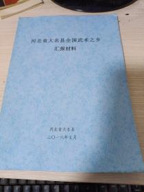 河北省大名县全国武术之乡汇报材料