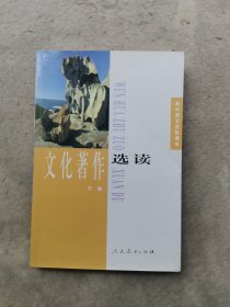 高中语文实验课本·文化著作选读（ 下册）