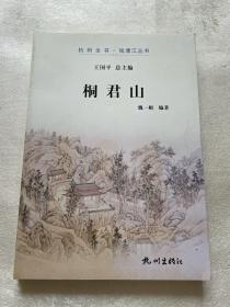 杭州全书·钱塘江丛书：桐君山