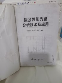 原子发射光谱分析技术及应用