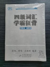 四级词汇学霸狂背