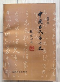中国古代书法史