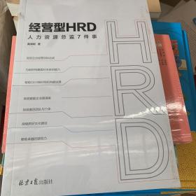 经营型HRD：人力资源总监7件事（HR高效赋能企业管理者）