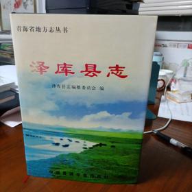 青海省地方志丛书：泽库县志【2005年1版1印，精装+护封】