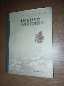 中国农村村政与村务管理读本