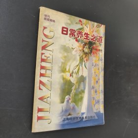 日常养生之道