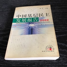 中国基层民主发展报告2002