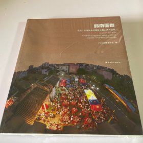 岭南画卷 : 寻找广东美丽乡村摄影大赛入选作品集