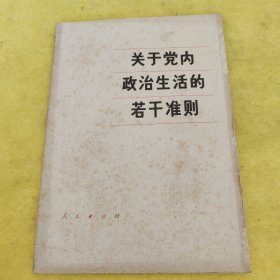 关于党内政治生活的若干准则