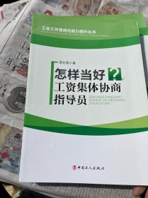 怎样当好工资集体协商指导员