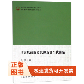 马克思的解放思想及其当代价值/马克思主义理论学科建设与理论研究工程