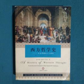 西方哲学史：从古希腊到二十世纪