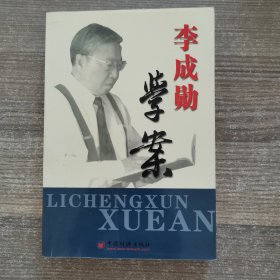 李成勋学案（签赠本）