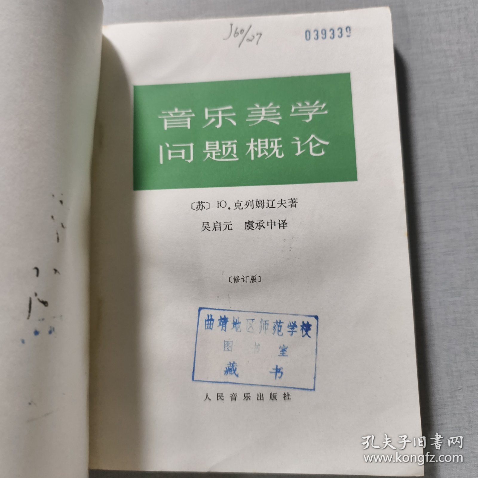 音乐美学问题概论