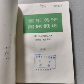 音乐美学问题概论