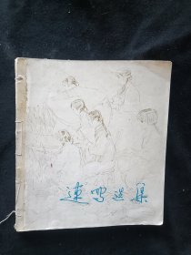 速写选集 一 二