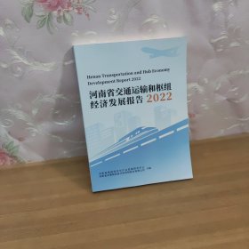 河南省交通运输和枢纽经济发展报告