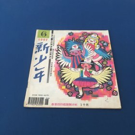 新少年杂志 1997年第6期