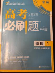 理想树67高考2019新版高考必刷题 物理1 运动与力 机械能 动量 高考专题训练