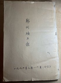 郑州矿工报合订本 1990年1月--6月 （不保证不缺期）