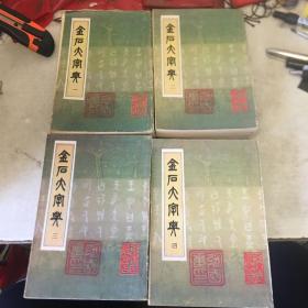金石大字典1-4