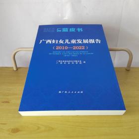 广西妇女儿童发展报告2010-2022年（广西蓝皮书）