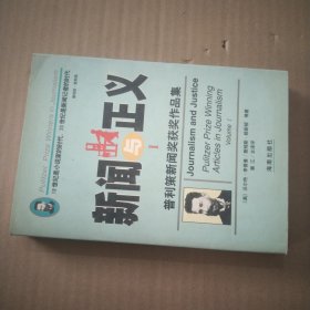 新闻与正义(一)