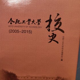 安徽合肥工业大学校史2005-2015 合工大 精装本