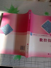 全国教育科学“十一五”规划课题研究成果：数控技术（第2版）