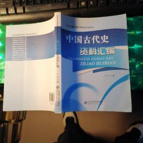 历史学基础课系列教材配套用书：中国古代史资料汇编