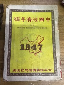 中国经济年鉴 1947年初版