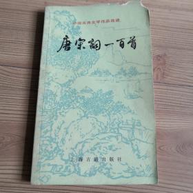 唐宋词一百首  上海古籍出版社  实物拍照  所见所得