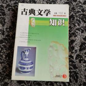 古典文学知识 2002年3期