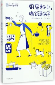 全新正版 厨房越小做饭越好 (日)后藤由纪子|译者:安徒 9787508681160 中信