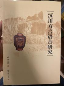 汉川方言语音研究