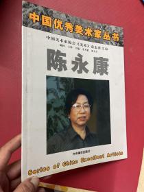 中国优秀美术家丛书： 陈永康