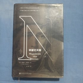 拿破仑大帝（下册）精装本内有几页写字。