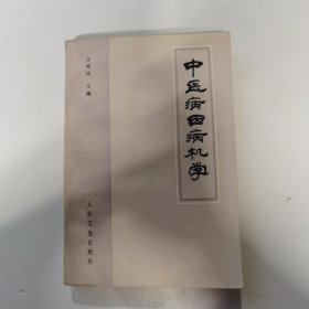 中医病因病机学