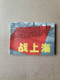 战上海