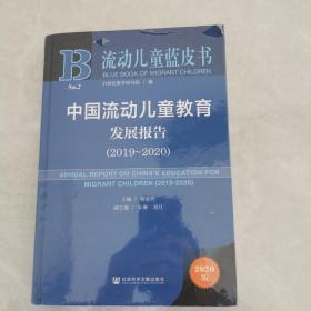 流动儿童蓝皮书：中国流动儿童教育发展报告（2019-2020）