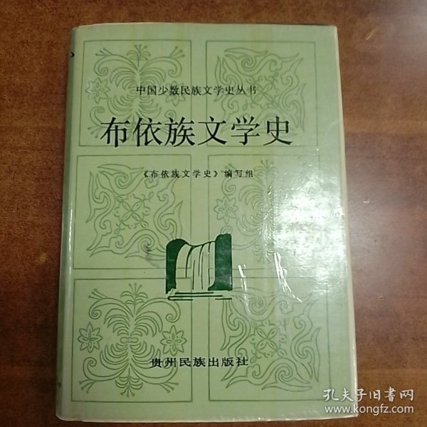 布依族文学史（精装）