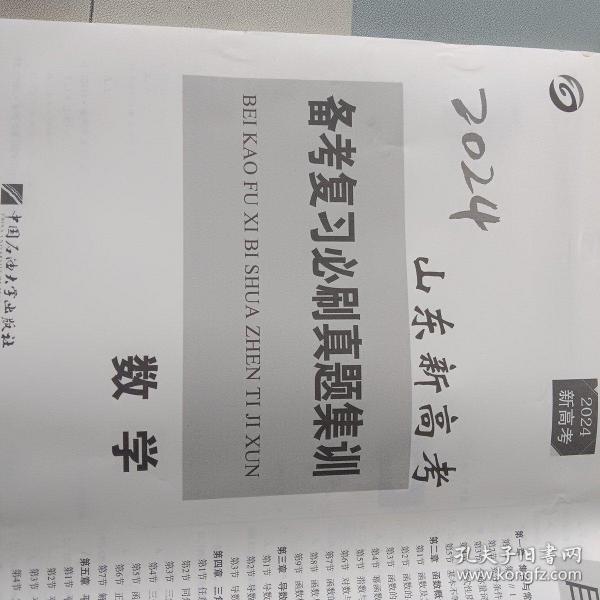 2024山东新高考备考复习必刷真题集训数学，其他各科都有需要哪科拍下后备注，一般当天发货