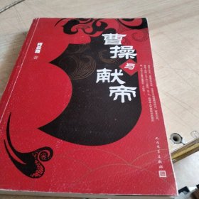 曹操与献帝