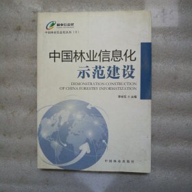 中国林业信息化示范建设