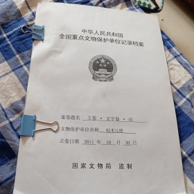 中华人民共和国全国重点文物保护单位记录档案